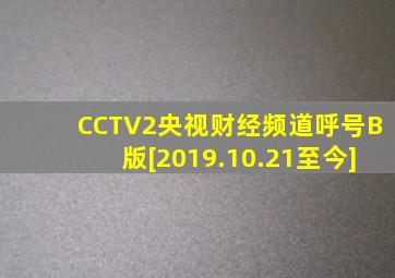 CCTV2央视财经频道呼号B版[2019.10.21至今]